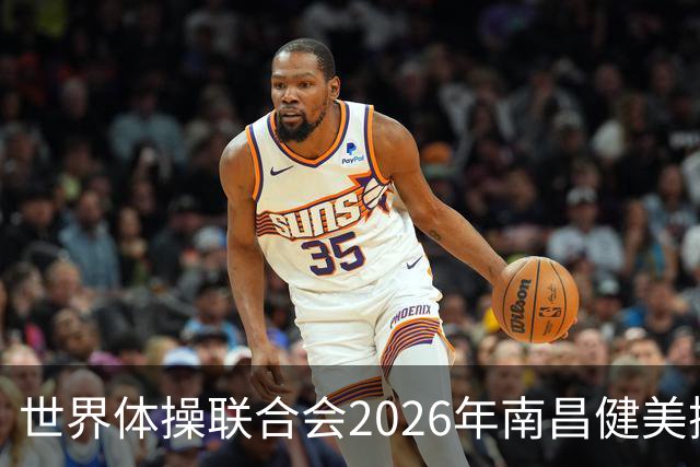 世界体操联合会2026年南昌健美操世界杯赛开赛