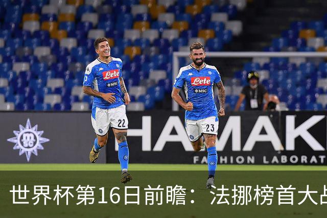 世界杯第16日前瞻：法挪榜首大战又见马宁身影 关注亚洲三队命运