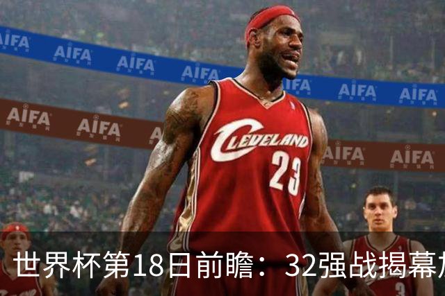 世界杯第18日前瞻：32强战揭幕加拿大创历史 74岁老帅率南非阻击东道主