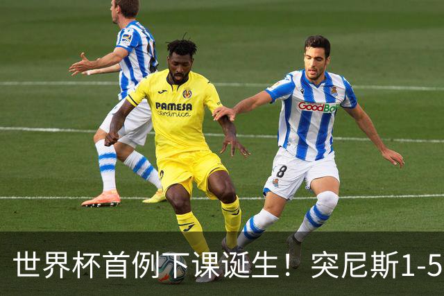 世界杯首例下课诞生！突尼斯1-5崩盘惨败，主帅光速下课！前国脚上任