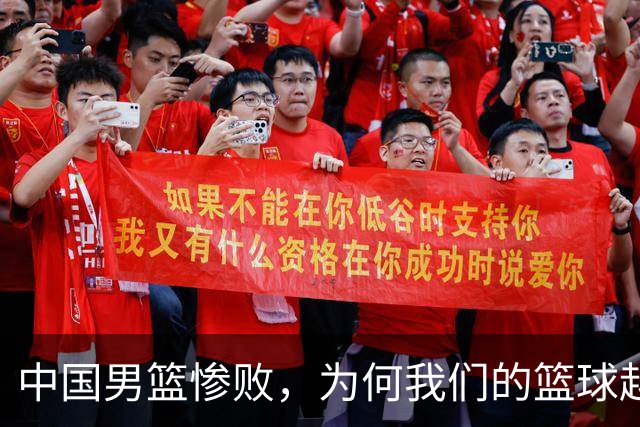 中国男篮惨败，为何我们的篮球越来越差？被人吊打？
