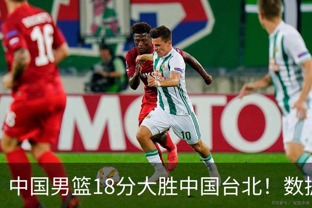 中国男篮18分大胜中国台北！数据 一清二楚，并非胡金秋，最大功勋竟是他