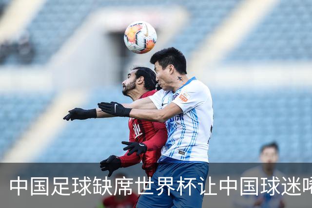 中国足球缺席世界杯让中国球迷唏嘘不已，但足球在民国时期曾有过一段耀眼时代