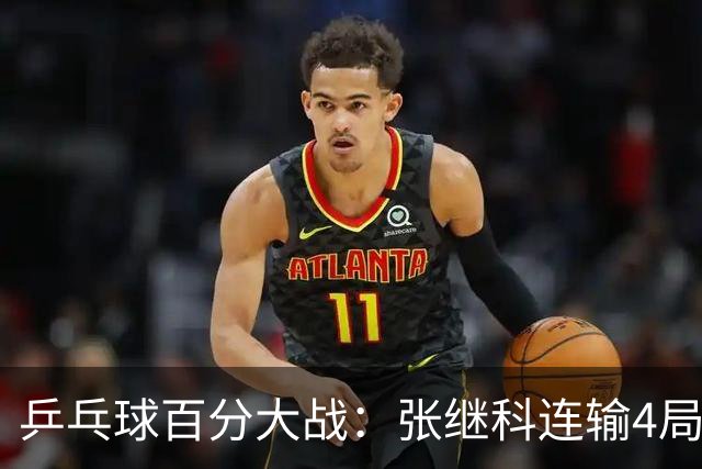 乒乓球百分大战：张继科连输4局，赵子豪立功，奥恰洛夫战队夺冠！曹魏回应退赛！