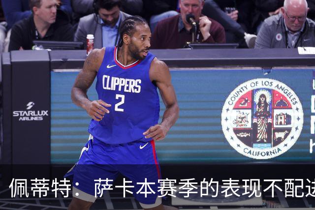 佩蒂特：萨卡本赛季的表现不配进首发，他不是梅西齐祖那种球员