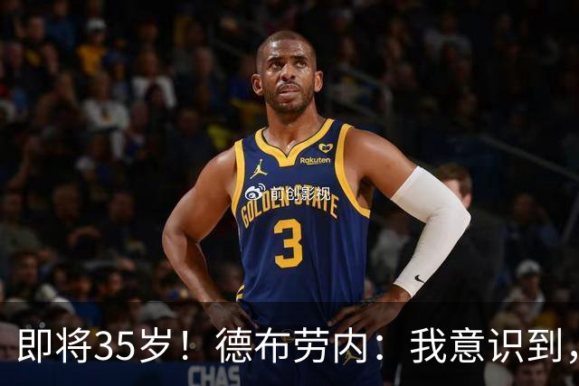 即将35岁！德布劳内：我意识到，我不可能再是9年前的那个自己了