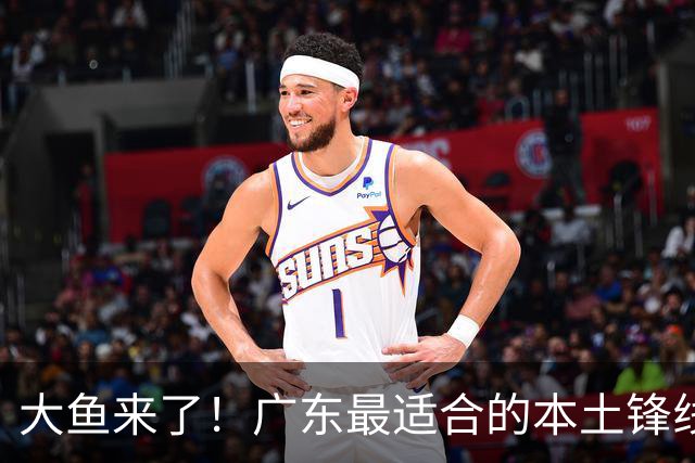 大鱼来了！广东最适合的本土锋线曝光，朱芳雨可能完成“2换1”？