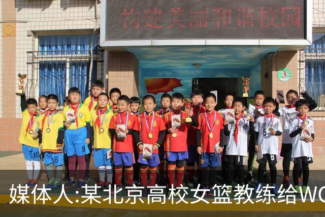 媒体人:某北京高校女篮教练给WCBA球队推荐球员 赚取不菲的居间费