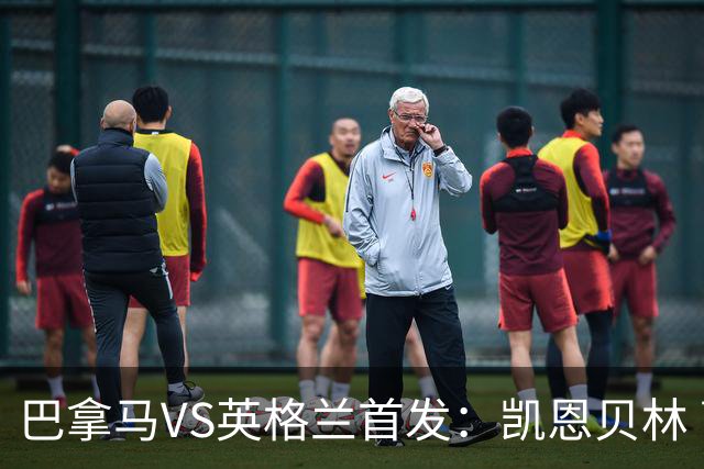 巴拿马VS英格兰首发：凯恩贝林 萨卡拉什福德配罗杰斯