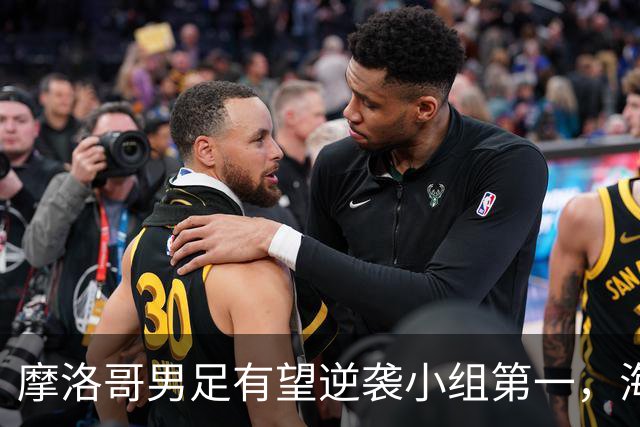 摩洛哥男足有望逆袭小组第一，海地男足提前出局且防守薄弱！