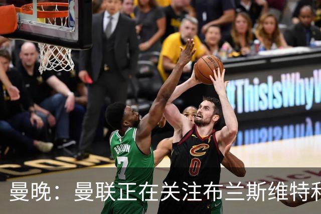 曼晚：曼联正在关注布兰斯维特和塔普索巴