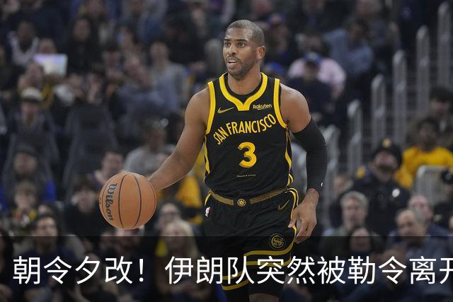朝令夕改！伊朗队突然被勒令离开美国 舟车劳顿影响球队发挥