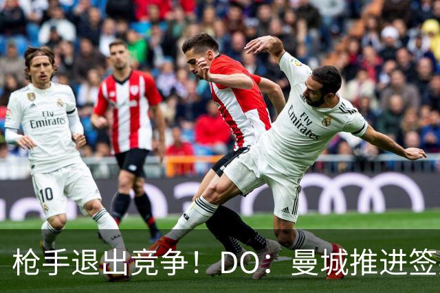 枪手退出竞争！DO：曼城推进签莱斯特城边锋蒙加，转会费1000万镑