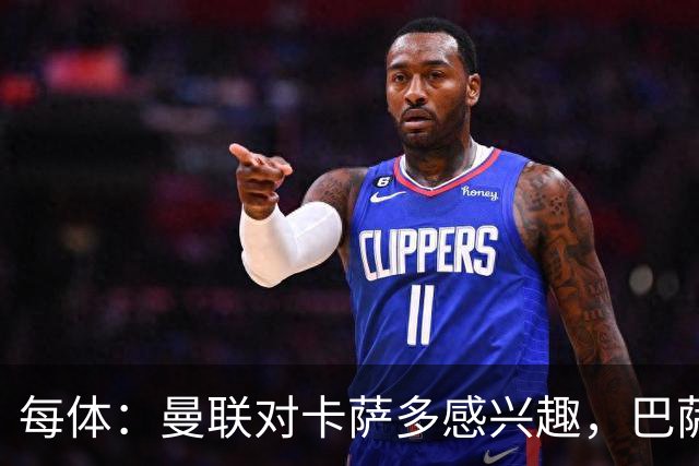 每体：曼联对卡萨多感兴趣，巴萨希望获得约2000万欧元转会费