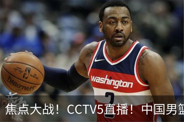 焦点大战！CCTV5直播！中国男篮12人名单出炉，不得不说郭士强挺犟，听人劝吧