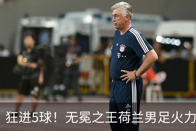 狂进5球！无冕之王荷兰男足火力猛，打爆五星巴西剑指世界杯冠军？