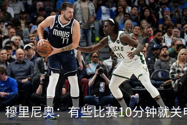 穆里尼奥：有些比赛10分钟就关电视 淘汰赛会认真的看