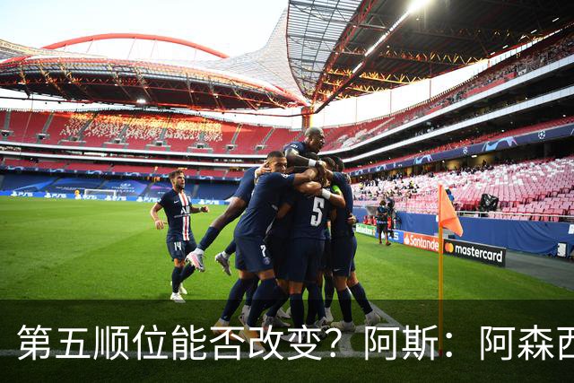 第五顺位能否改变？阿斯：阿森西奥夏休苦练，他想向穆帅证明自己
