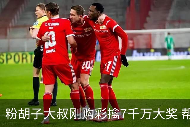 粉胡子大叔刚购彩擒7千万大奖 帮全家人还房贷