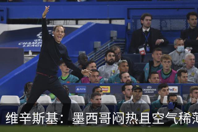 维辛斯基：墨西哥闷热且空气稀薄，上次经历还是去中国踢邀请赛时