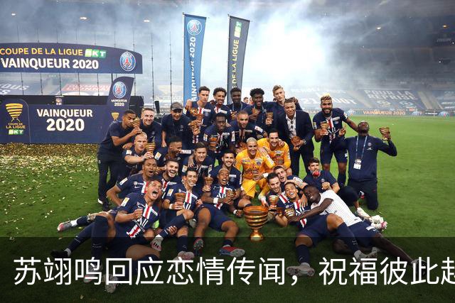 苏翊鸣回应恋情传闻，祝福彼此越来越好，4个月前官宣和朱易恋情