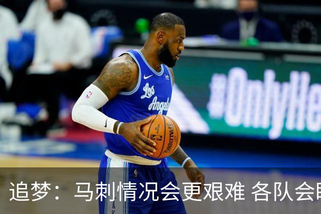 追梦：马刺情况会更艰难 各队会瞄着击败他们建队而不是尼克斯！
