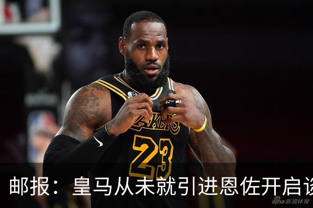 邮报：皇马从未就引进恩佐开启谈判，但后续仍不排除采取行动