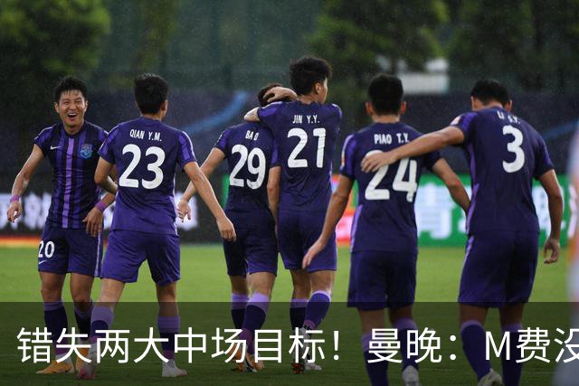 错失两大中场目标！曼晚：M费没法直接让曼联质变，他履历单薄