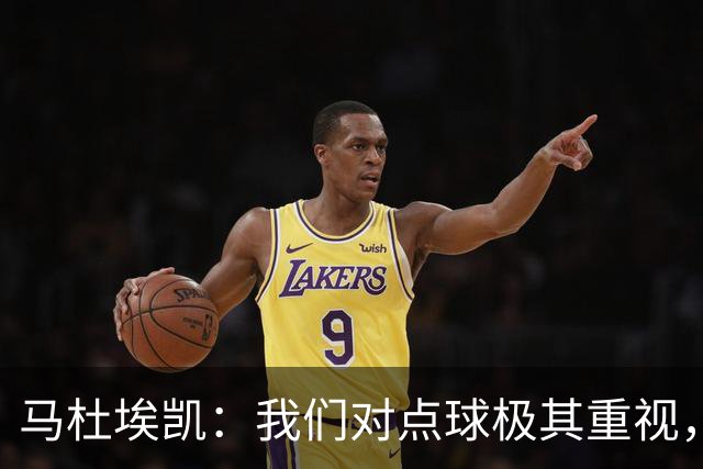马杜埃凯：我们对点球极其重视，进入淘汰赛点球分量会更加突出