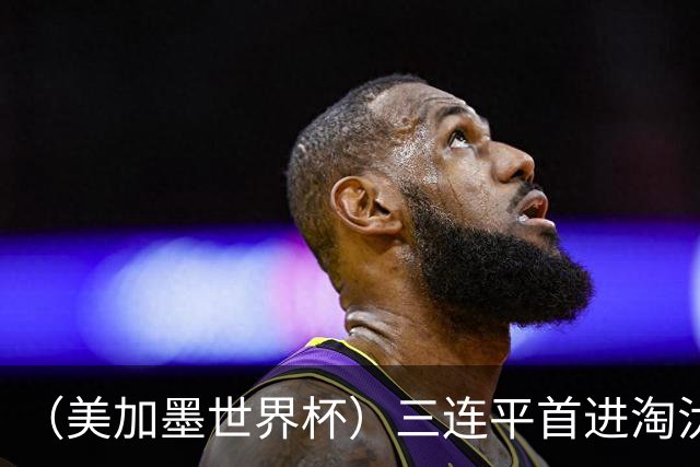 （美加墨世界杯）三连平首进淘汰赛，佛得角写下世界杯新童话