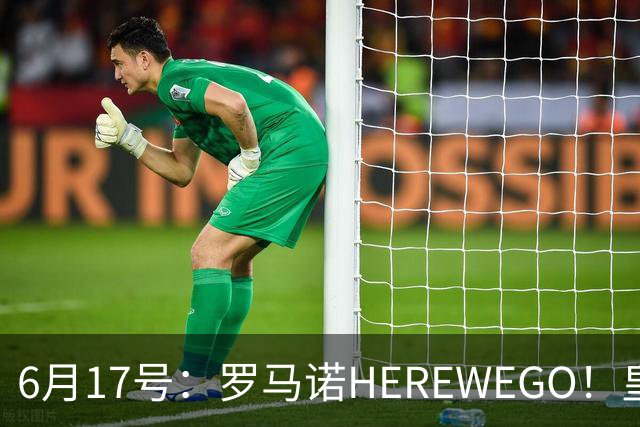 6月17号：罗马诺HEREWEGO！皇马6000万闪击蓝军飞翼，下赛季西甲大结局！