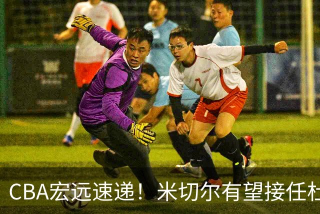 CBA宏远速递！米切尔有望接任杜锋帅位，朱芳雨选秀或弃权，陈家政赴美特训