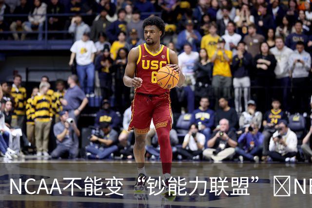 NCAA不能变“钞能力联盟”💥NBA罕见表态 支持国会整顿NIL乱世